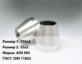 Переход нержавеющий 104х2х52х2 Сталь: AISI 304 ГОСТ: DIN 11852